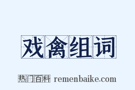 戏禽组词是什么意思的图片